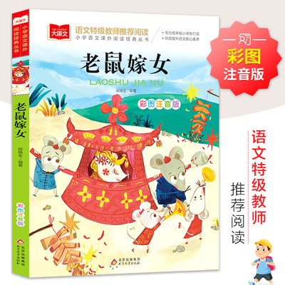 童话故事老鼠嫁女