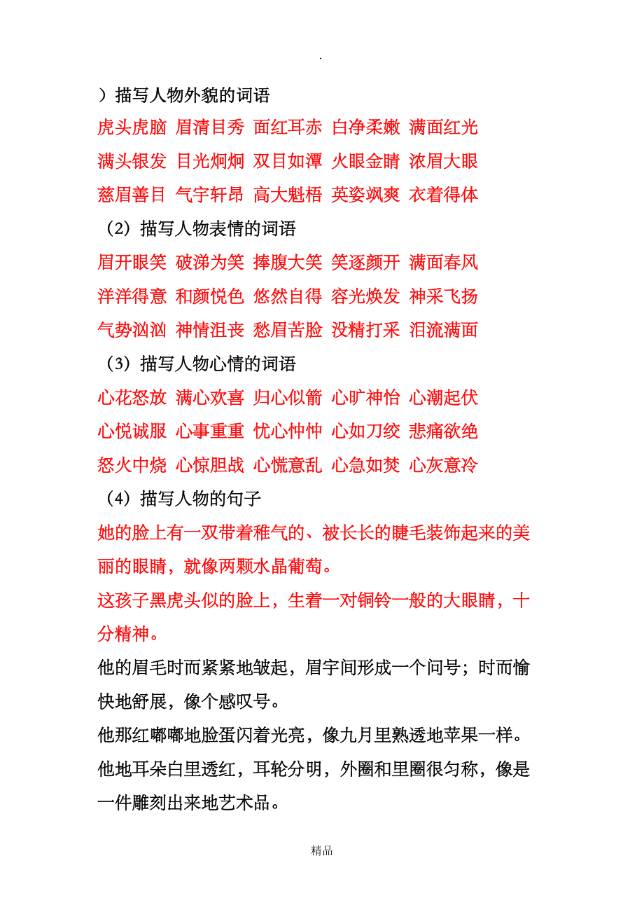 人物描写的词语