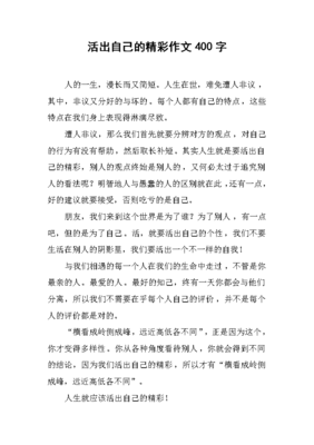 活出自己的精彩作文600字