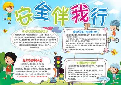 文明安全伴我行手抄报