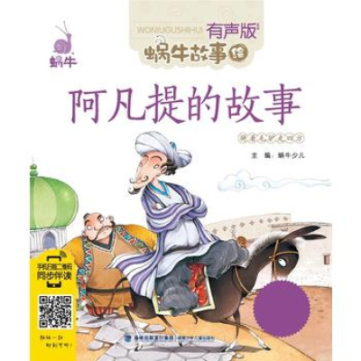 阿凡提的故事在线阅读