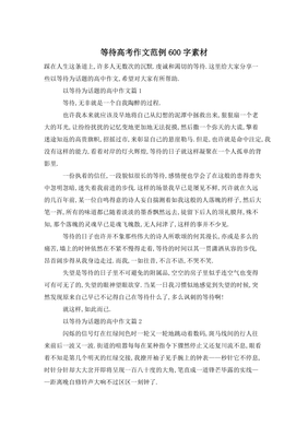 关于等待的作文