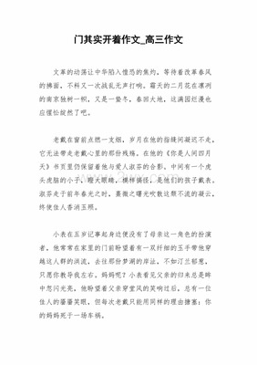 门其实开着作文800字