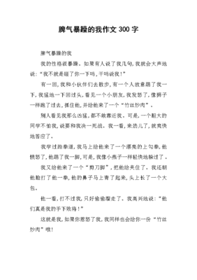 脾气暴躁的我作文