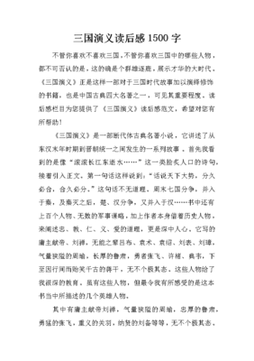 三国演义读后感评语
