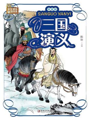 三国演义读后感评语