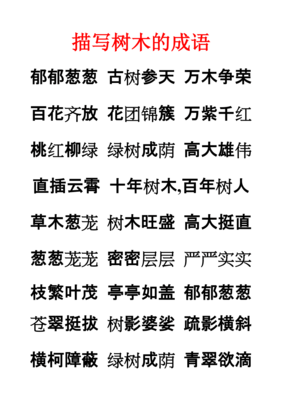 描写树木的四字成语