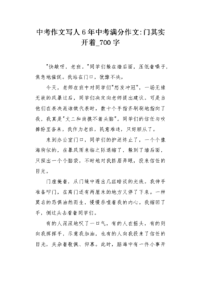 门其实开着作文800字