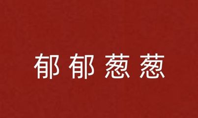 描写树木的四字成语
