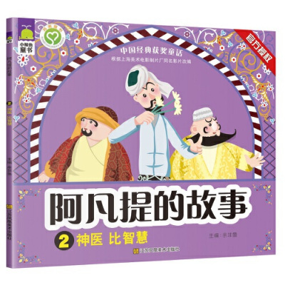 阿凡提的故事在线阅读