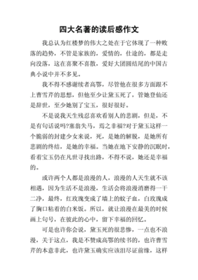四大名著作文