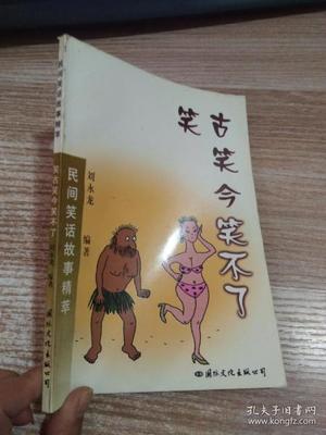 民间笑话故事大全