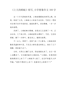 写蚂蚁的作文300字