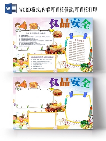 健康食品安全手抄报