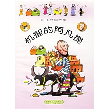 阿凡提的故事在线阅读