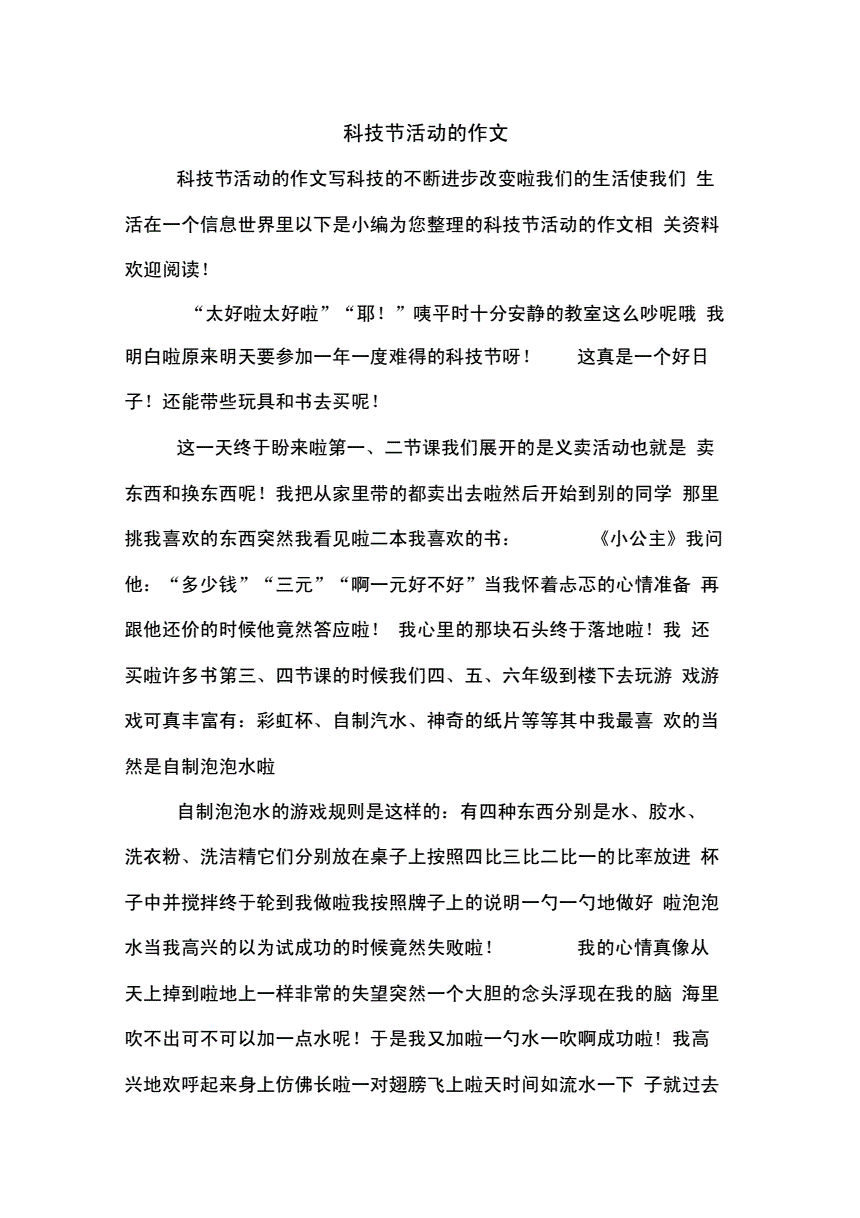 科技节作文300字