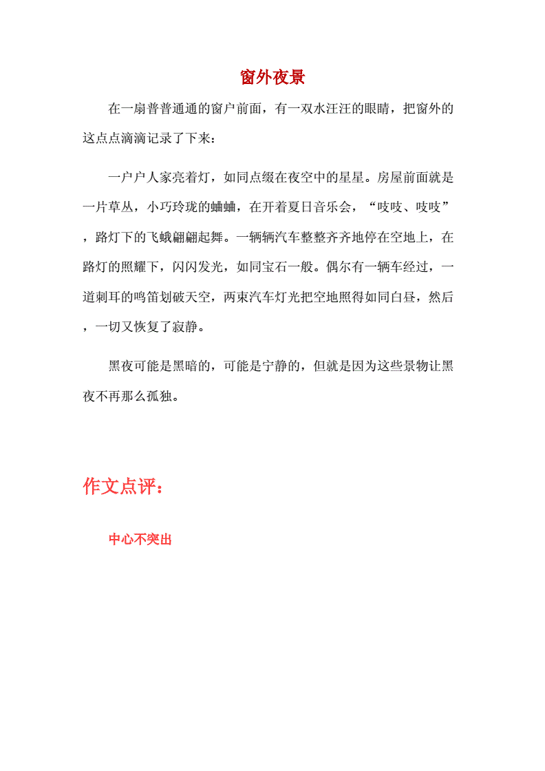 窗外的夜景作文