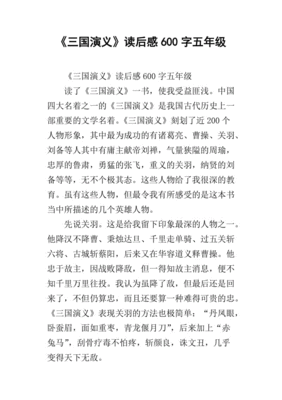 三国演义读后感评语