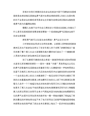 选择勇气的作文