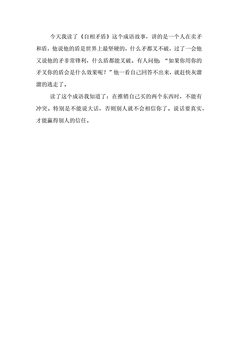 自相矛盾的读后感