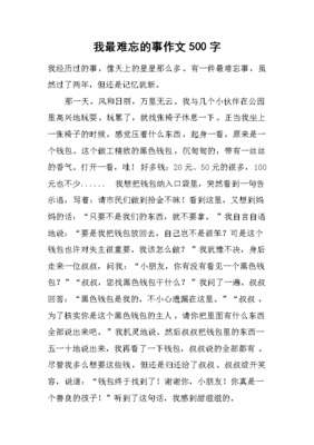 最难忘的事情作文