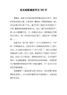 写蚂蚁的作文300字