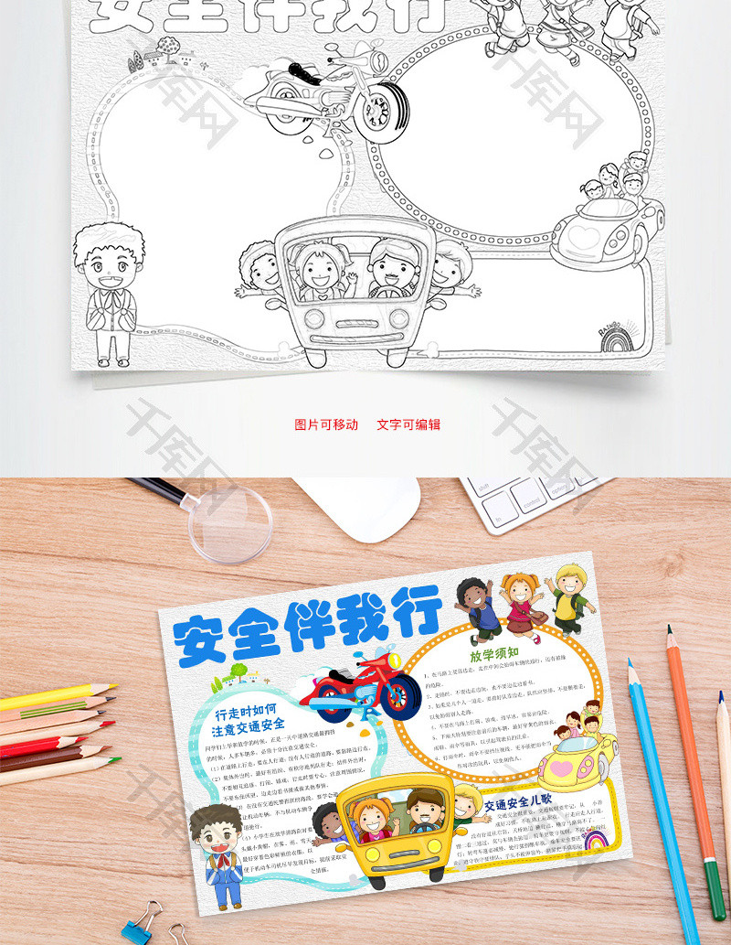 文明安全伴我行手抄报