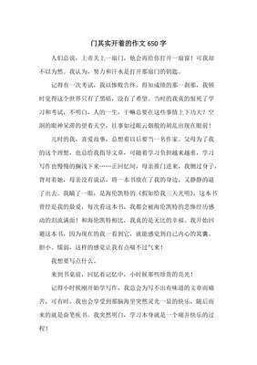 门其实开着作文800字