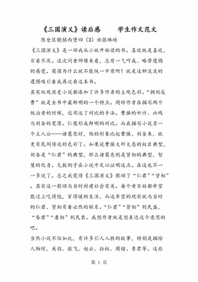 三国演义读后感评语