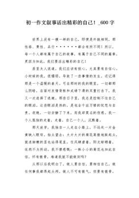 活出自己的精彩作文600字