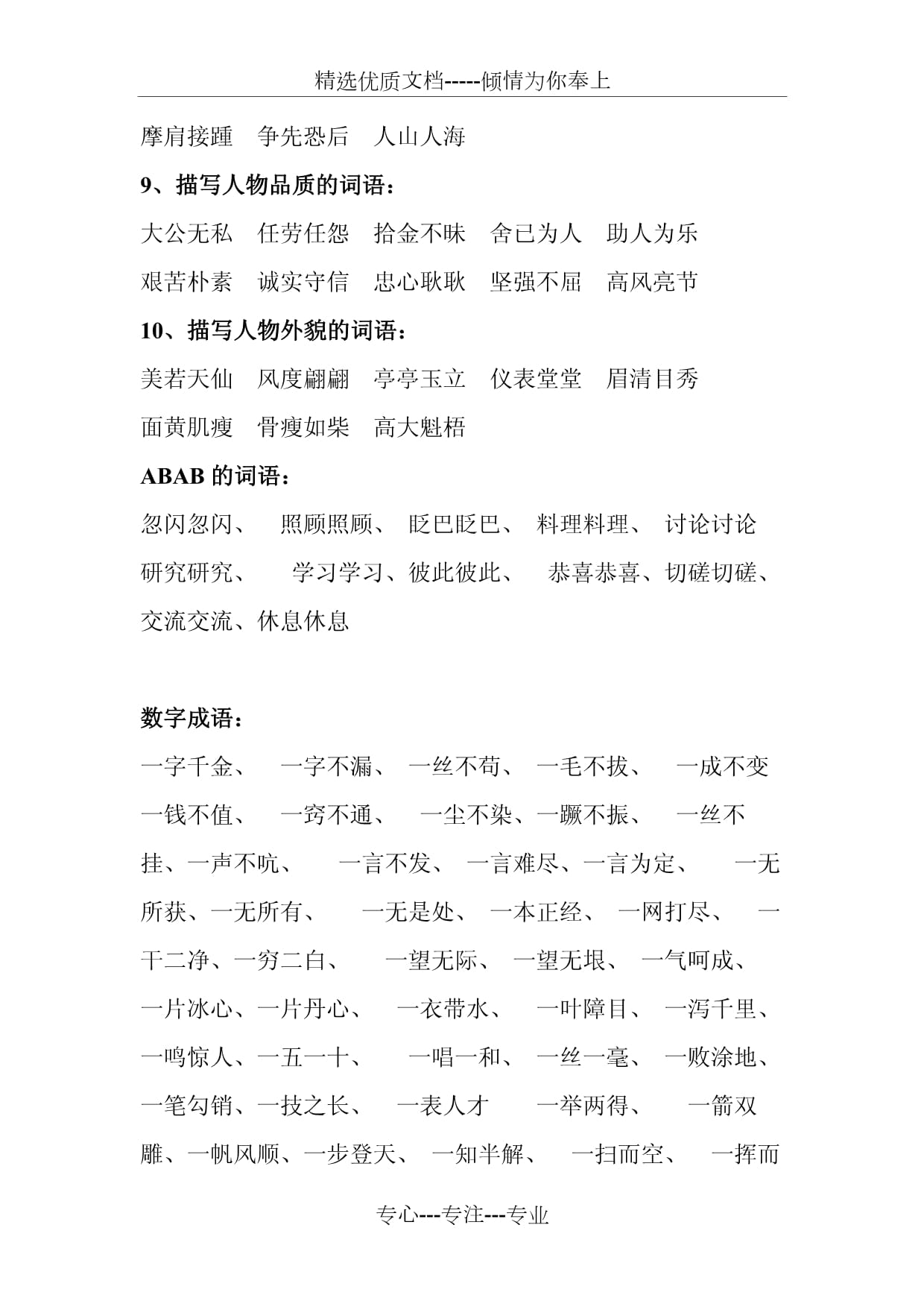 人物描写的词语