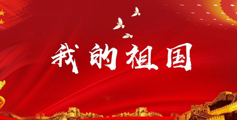 朗诵祖国的文章