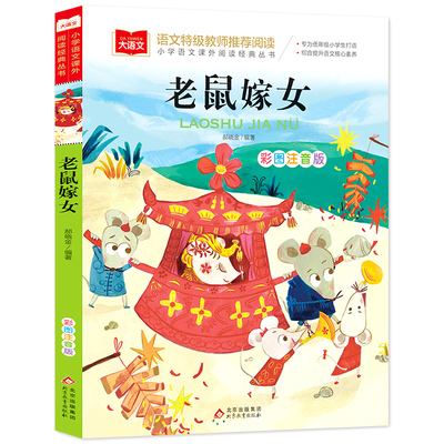 童话故事老鼠嫁女
