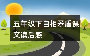 自相矛盾的读后感