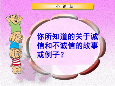 关于不诚信的故事
