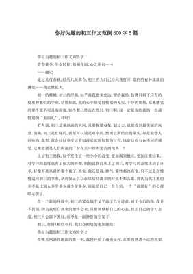 初三你好作文600字