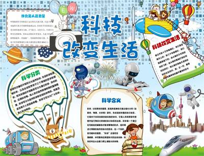 小学生科技手抄报内容