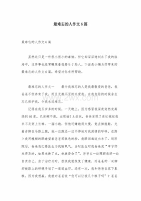 最难忘的事情作文