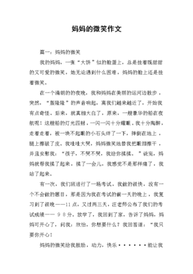 妈妈的微笑作文
