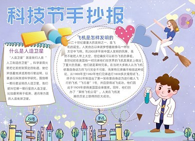 小学生科技手抄报内容