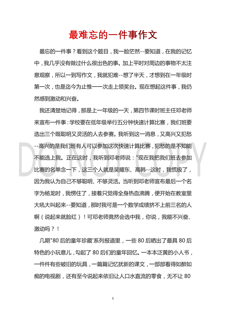 最难忘的事情作文