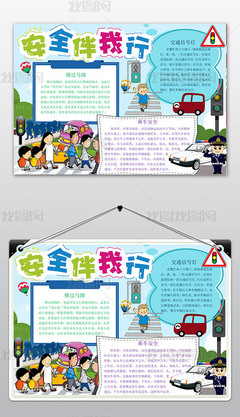 文明安全伴我行手抄报