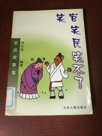 民间笑话故事大全