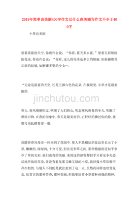 简单也美丽作文
