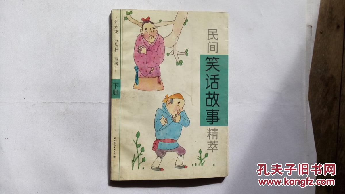 民间笑话故事大全