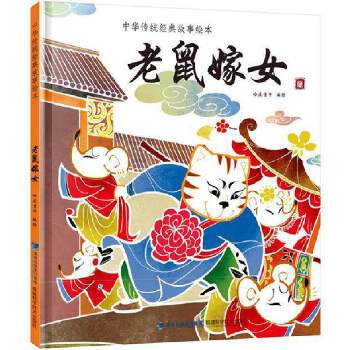 童话故事老鼠嫁女