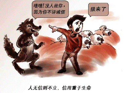 关于不诚信的故事