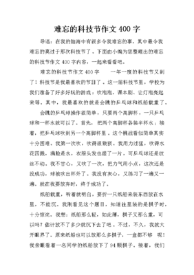 科技节作文300字