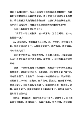 喝彩作文600字