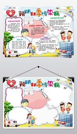 秋季预防传染病手抄报